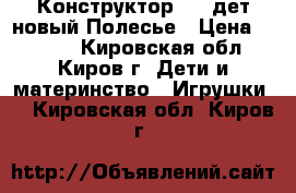 Конструктор 400 дет.новый Полесье › Цена ­ 1 500 - Кировская обл., Киров г. Дети и материнство » Игрушки   . Кировская обл.,Киров г.